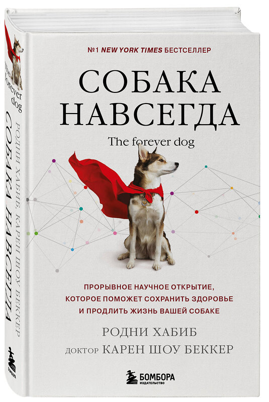 Эксмо Родни Хабиб, доктор Беккер Карен Шоу "Собака навсегда. The forever dog. Прорывное научное открытие, которое поможет сохранить здоровье и продлить жизнь вашей собаке" 493241 978-5-04-176561-3 