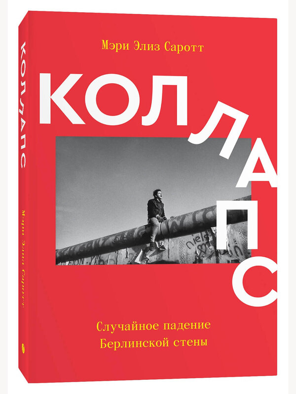 Эксмо Саротт М.Э. "Коллапс. Случайное падение Берлинской стены" 493242 978-5-6042628-3-2 