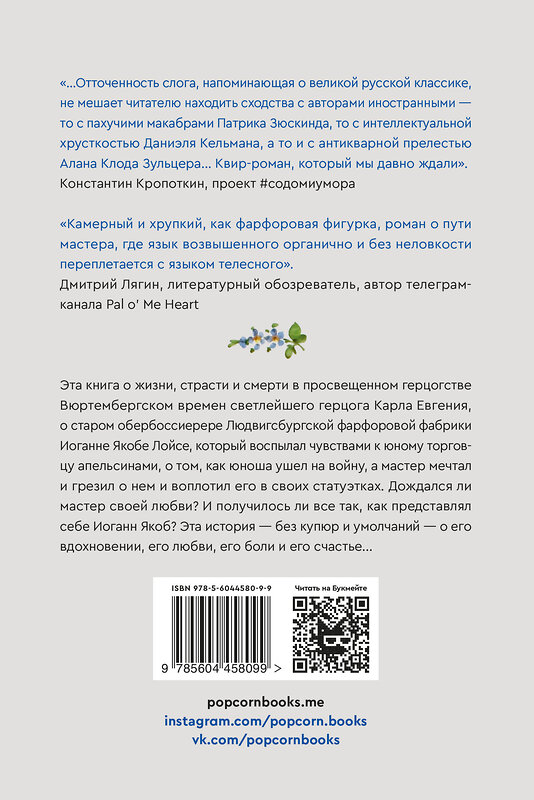 Эксмо "Вишевский А. Хрупкие фантазии обербоссиерера Лойса" 493243 978-5-6044580-9-9 