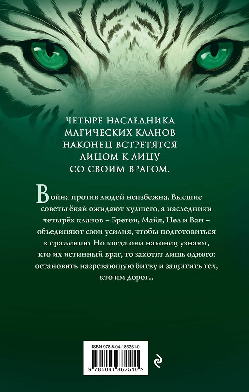 Эксмо Кассандра О’Доннелл "Клан тигров (#2)" 493247 978-5-04-186251-0 