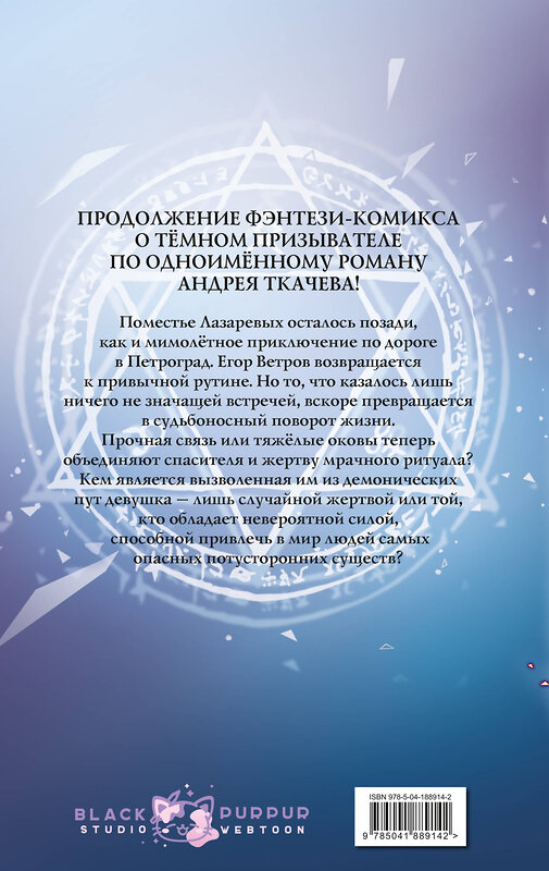 Эксмо Андрей Ткачев "Тёмный призыватель. Выпуск 2" 493248 978-5-04-188914-2 