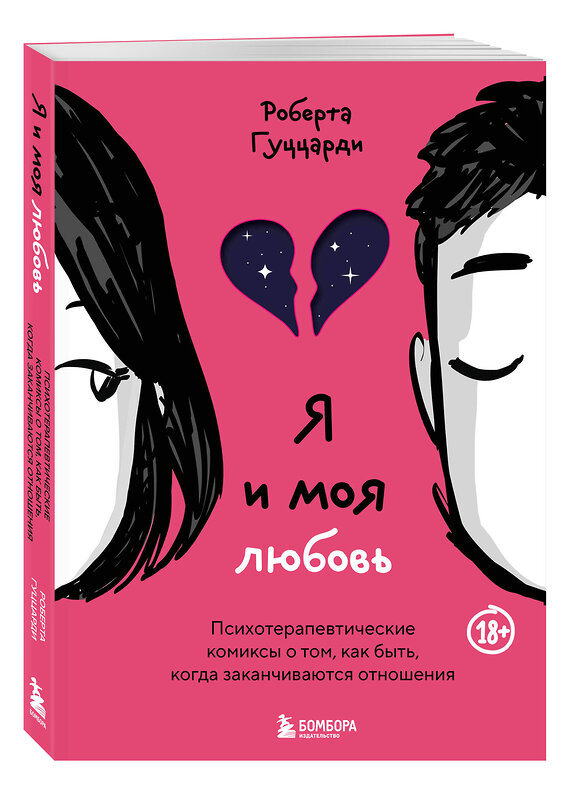 Эксмо Роберта Гуццарди "Я и моя любовь. Психотерапевтические комиксы о том, как быть, когда заканчиваются отношения" 493251 978-5-04-191270-3 