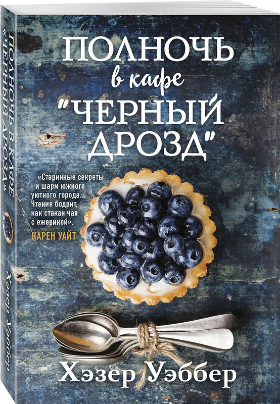 Эксмо Хэзер Уэббер "Полночь в кафе "Черный дрозд"" 493258 978-5-04-193217-6 