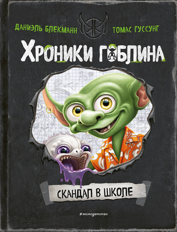 Эксмо Даниэль Блекманн, Томас Гуссунг "Скандал в школе (# 1)" 493261 978-5-04-194538-1 