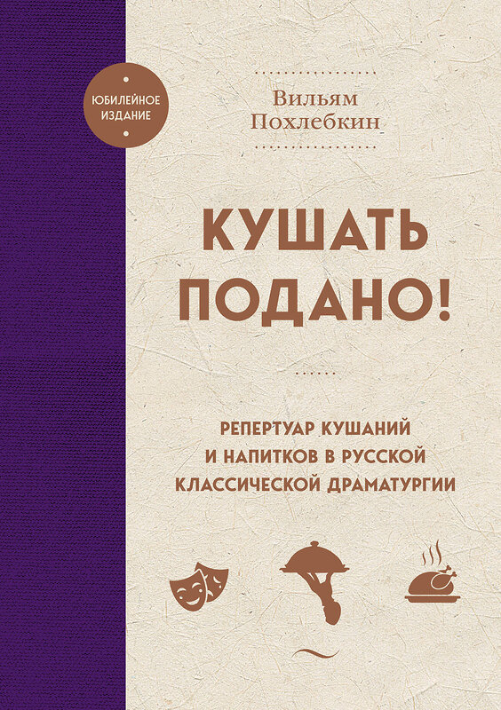 Эксмо Вильям Похлебкин "Кушать подано! Репертуар кушаний и напитков в русской классической драматургии" 493267 978-5-04-195929-6 