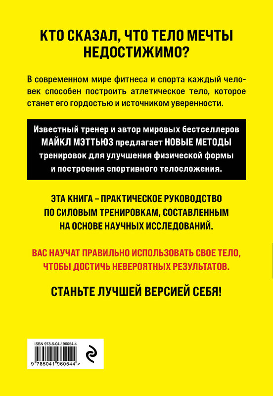 Эксмо Майкл Мэттьюз "Больше. Суше. Сильнее. Простая наука о построении мужского тела (2-е изд.)" 493269 978-5-04-196054-4 