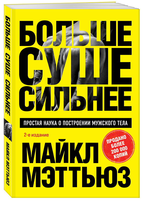 Эксмо Майкл Мэттьюз "Больше. Суше. Сильнее. Простая наука о построении мужского тела (2-е изд.)" 493269 978-5-04-196054-4 