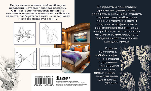 Эксмо А. Н. Николаева "Скетчбук по перспективе и композиции. Простые пошаговые уроки по основам рисунка" 493274 978-5-04-197858-7 