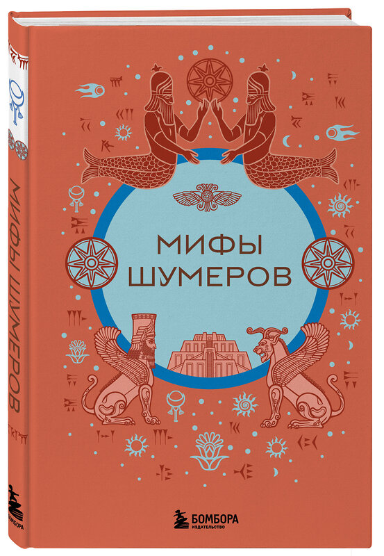 Эксмо "Мифы шумеров" 493275 978-5-04-197891-4 