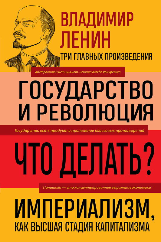 Эксмо Владимир Ленин "Владимир Ленин. Государство и революция. Что делать? Империализм, как высшая стадия капитализма" 493277 978-5-04-199218-7 