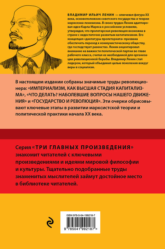 Эксмо Владимир Ленин "Владимир Ленин. Государство и революция. Что делать? Империализм, как высшая стадия капитализма" 493277 978-5-04-199218-7 