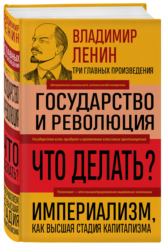 Эксмо Владимир Ленин "Владимир Ленин. Государство и революция. Что делать? Империализм, как высшая стадия капитализма" 493277 978-5-04-199218-7 