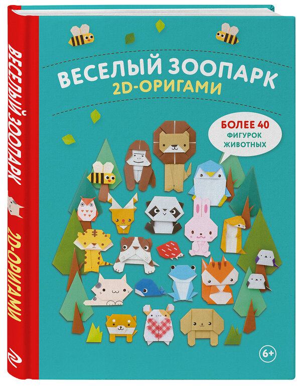 Эксмо "2D-оригами. Веселый зоопарк. Более 40 фигурок животных" 493281 978-5-04-199482-2 