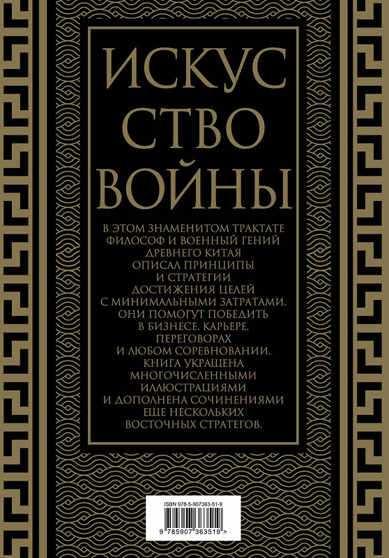 Эксмо Сунь-Цзы "Искусство войны. Коллекционное иллюстрированное издание" 493284 978-5-907363-51-9 