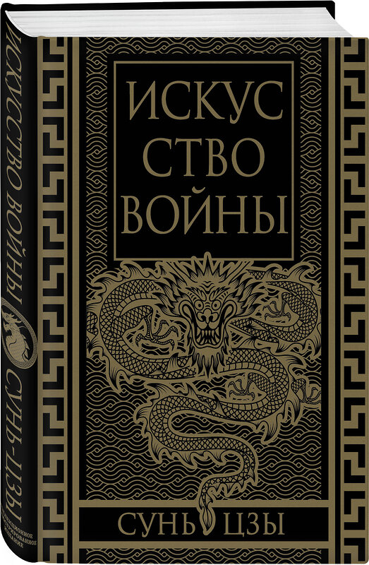 Эксмо Сунь-Цзы "Искусство войны. Коллекционное иллюстрированное издание" 493284 978-5-907363-51-9 