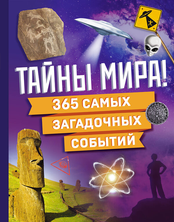 Эксмо "Тайны мира! 365 самых загадочных событий" 493286 978-5-04-200494-0 