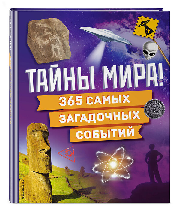 Эксмо "Тайны мира! 365 самых загадочных событий" 493286 978-5-04-200494-0 