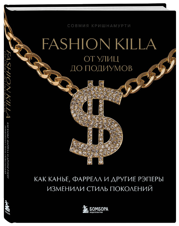 Эксмо Совмия Кришнамурти "Fashion Killa: От улиц по подиумов. Как Канье, Фаррелл и другие рэперы изменили стиль поколений" 493295 978-5-04-200847-4 