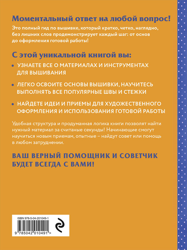 Эксмо Колин Бавуа "Современная вышивка. Полный французский справочник" 493296 978-5-04-201049-1 