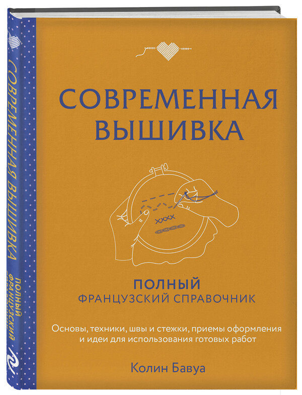 Эксмо Колин Бавуа "Современная вышивка. Полный французский справочник" 493296 978-5-04-201049-1 