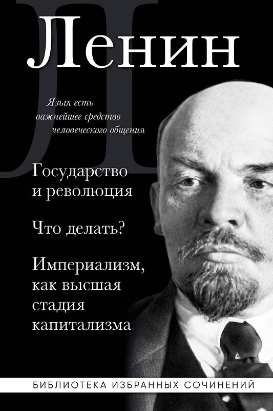 Эксмо Владимир Ленин "Владимир Ленин. Государство и революция. Что делать? Империализм, как высшая стадия капитализма" 493297 978-5-04-201399-7 