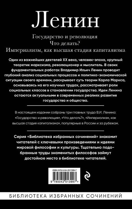 Эксмо Владимир Ленин "Владимир Ленин. Государство и революция. Что делать? Империализм, как высшая стадия капитализма" 493297 978-5-04-201399-7 