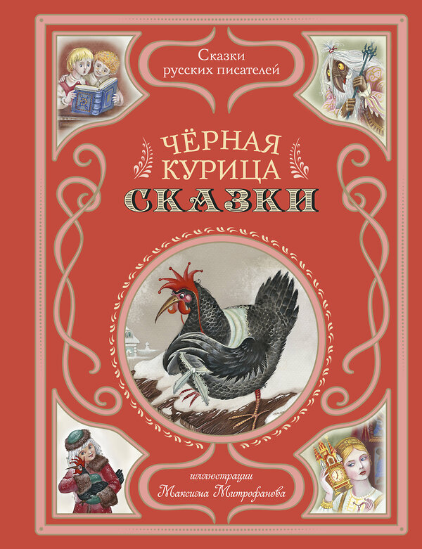 Эксмо Аксаков С.Т., Одоевский В.Ф., Погорельский А.А. "Чёрная курица. Сказки (ил. М. Митрофанова)" 493298 978-5-04-201199-3 