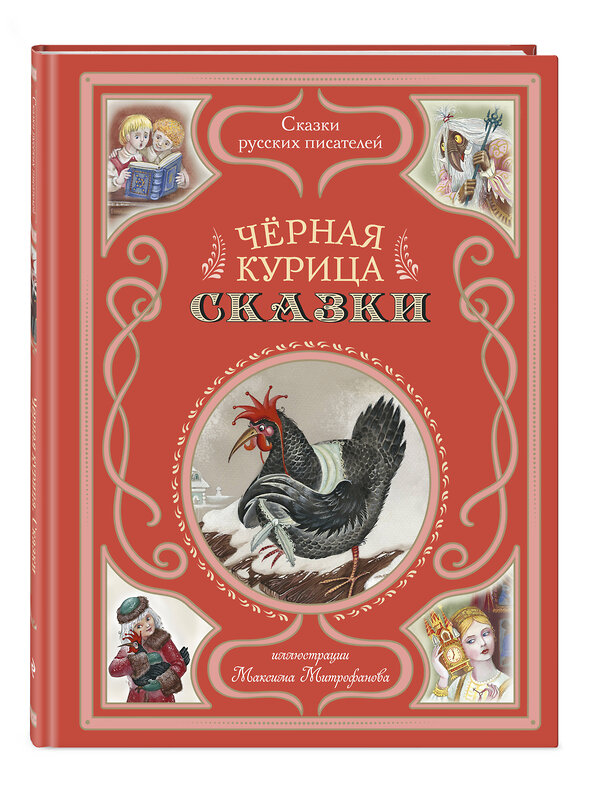 Эксмо Аксаков С.Т., Одоевский В.Ф., Погорельский А.А. "Чёрная курица. Сказки (ил. М. Митрофанова)" 493298 978-5-04-201199-3 