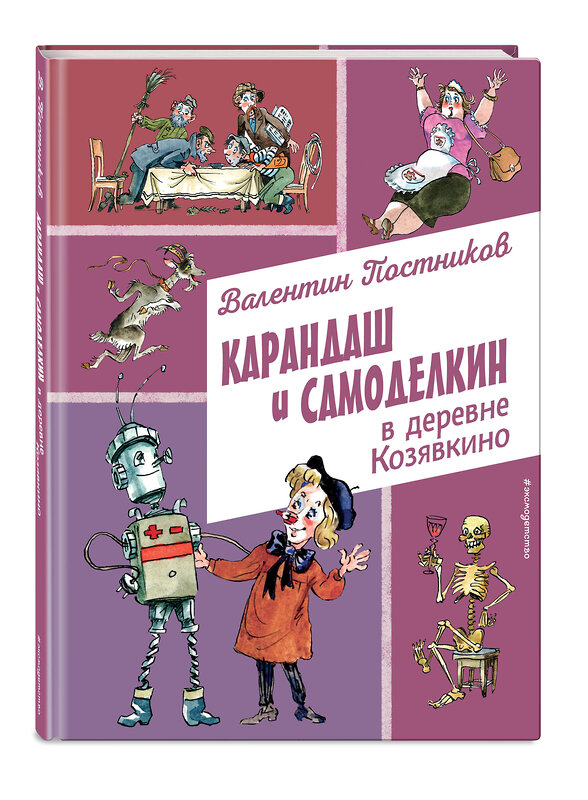 Эксмо Валентин Постников "Карандаш и Самоделкин в деревне Козявкино (ил. А. Елисеева)" 493300 978-5-04-201655-4 