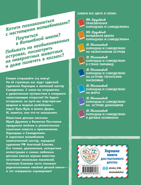 Эксмо Валентин Постников "Карандаш и Самоделкин на Острове фантастических растений (ил. А. Елисеева)" 493301 978-5-04-201657-8 