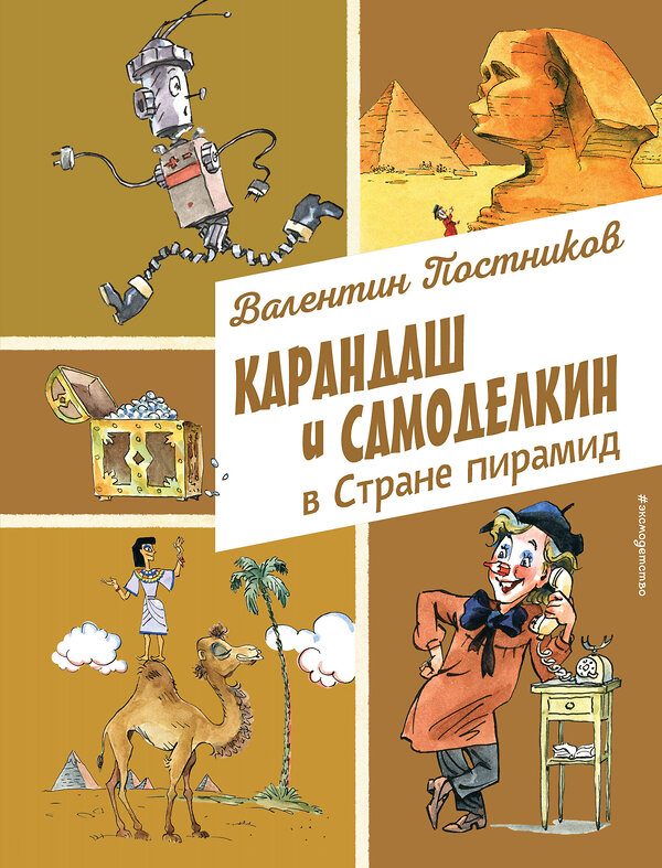 Эксмо Валентин Постников "Карандаш и Самоделкин в Стране пирамид (ил. А. Елисеева)" 493302 978-5-04-201648-6 