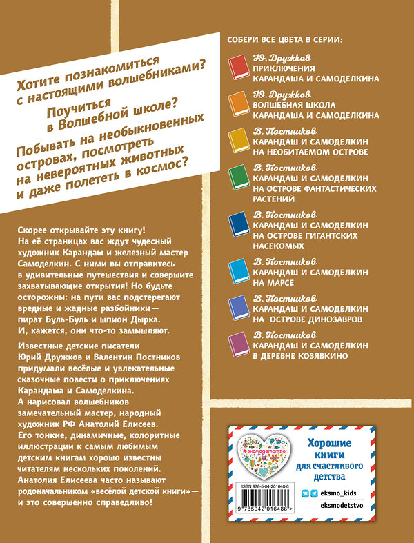 Эксмо Валентин Постников "Карандаш и Самоделкин в Стране пирамид (ил. А. Елисеева)" 493302 978-5-04-201648-6 
