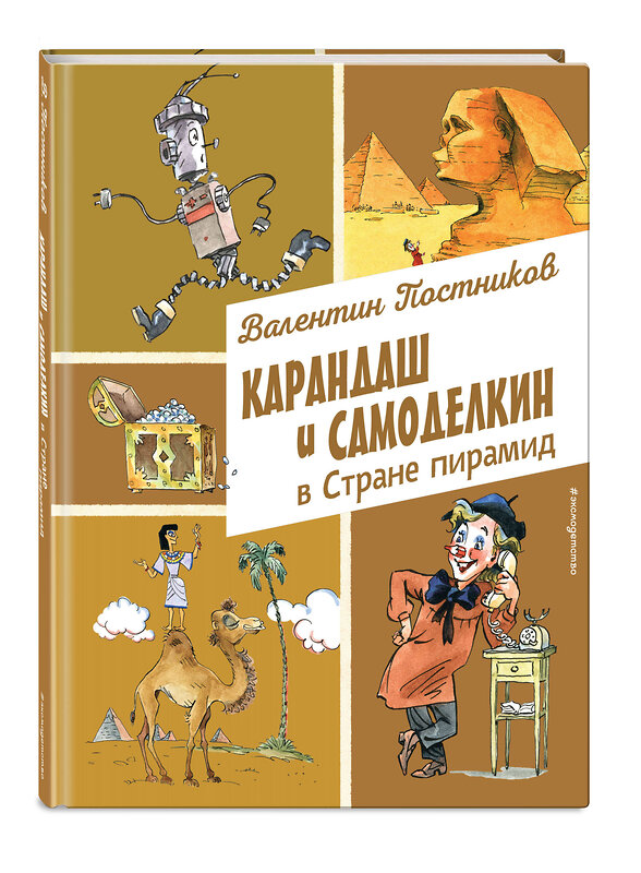 Эксмо Валентин Постников "Карандаш и Самоделкин в Стране пирамид (ил. А. Елисеева)" 493302 978-5-04-201648-6 