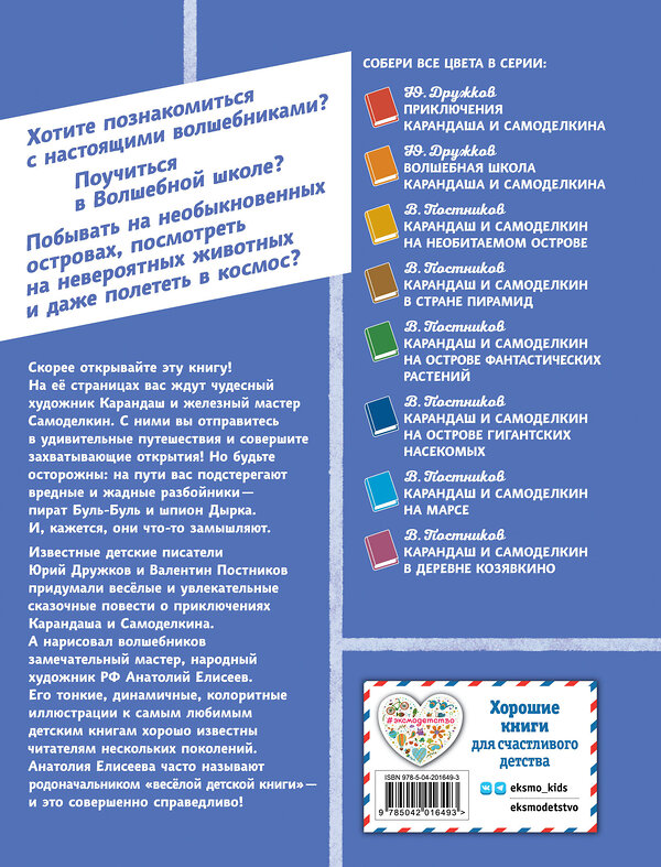 Эксмо Валентин Постников "Карандаш и Самоделкин на Острове динозавров (ил. А. Елисеева)" 493303 978-5-04-201649-3 