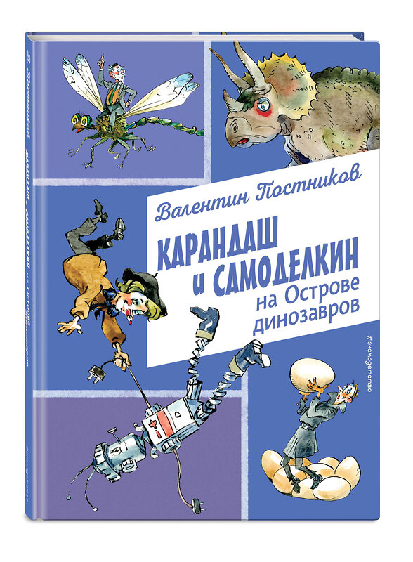 Эксмо Валентин Постников "Карандаш и Самоделкин на Острове динозавров (ил. А. Елисеева)" 493303 978-5-04-201649-3 