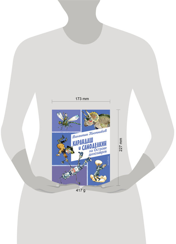 Эксмо Валентин Постников "Карандаш и Самоделкин на Острове динозавров (ил. А. Елисеева)" 493303 978-5-04-201649-3 