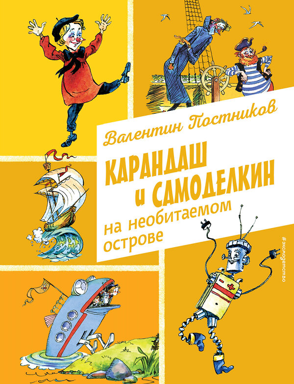 Эксмо Валентин Постников "Карандаш и Самоделкин на необитаемом острове (ил. А. Елисеева)" 493304 978-5-04-201652-3 