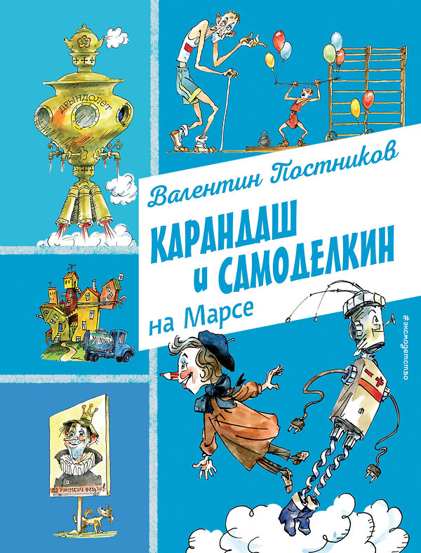 Эксмо Валентин Постников "Карандаш и Самоделкин на Марсе (ил. А. Елисеева)" 493305 978-5-04-201650-9 