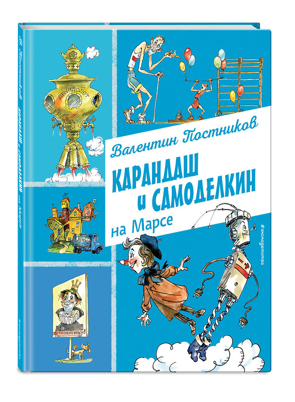 Эксмо Валентин Постников "Карандаш и Самоделкин на Марсе (ил. А. Елисеева)" 493305 978-5-04-201650-9 