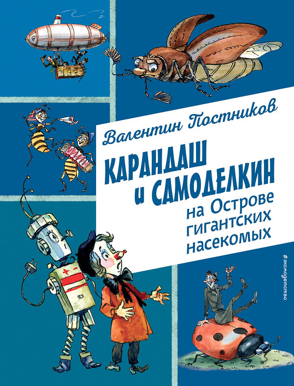 Эксмо Валентин Постников "Карандаш и Самоделкин на Острове гигантских насекомых (ил. А. Елисеева)" 493306 978-5-04-201653-0 