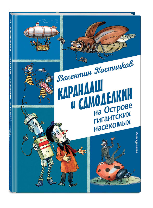 Эксмо Валентин Постников "Карандаш и Самоделкин на Острове гигантских насекомых (ил. А. Елисеева)" 493306 978-5-04-201653-0 