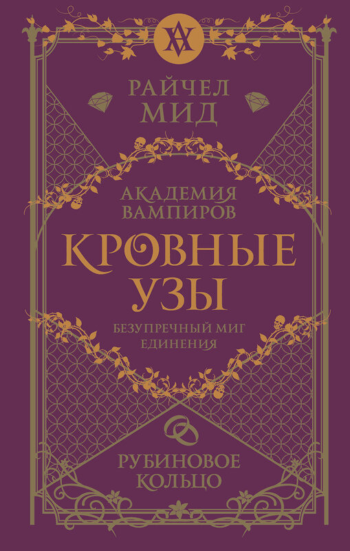 Эксмо Райчел Мид "Кровные узы. Книга 6. Рубиновое кольцо" 493311 978-5-04-203571-5 