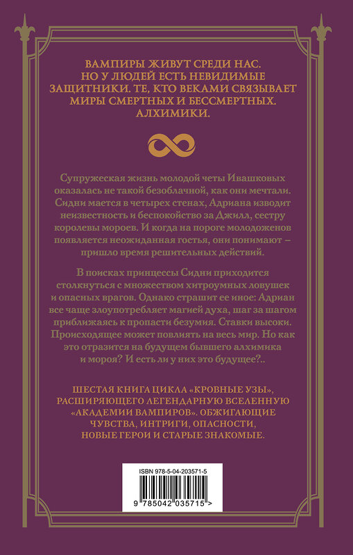 Эксмо Райчел Мид "Кровные узы. Книга 6. Рубиновое кольцо" 493311 978-5-04-203571-5 