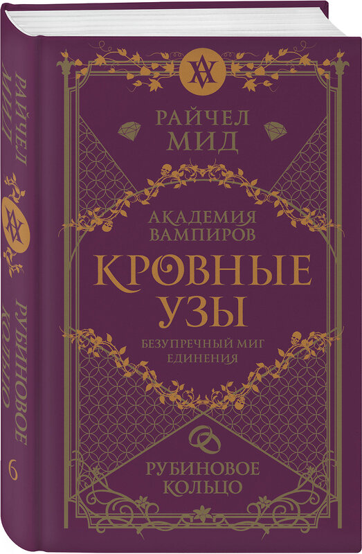 Эксмо Райчел Мид "Кровные узы. Книга 6. Рубиновое кольцо" 493311 978-5-04-203571-5 