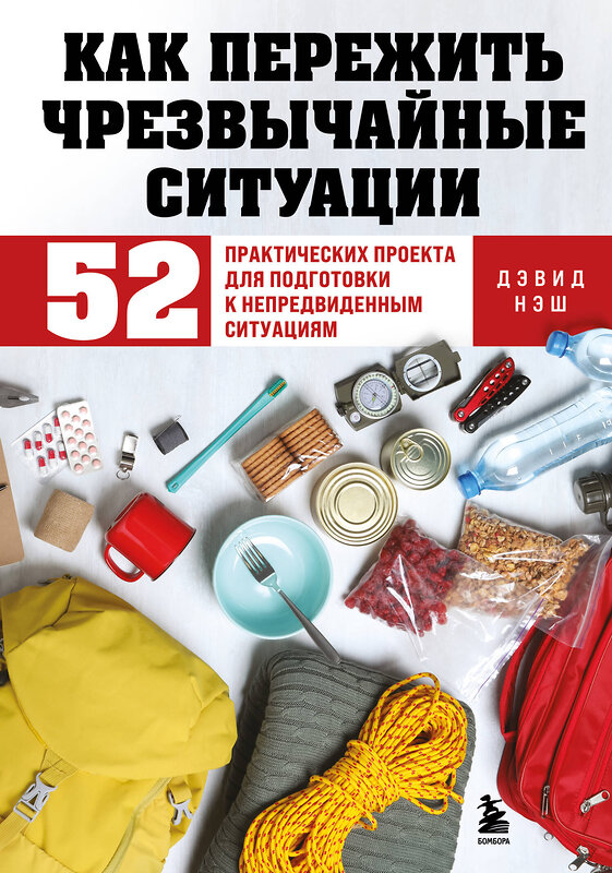 Эксмо Дэвид Нэш "Как пережить чрезвычайные ситуации. 52 практических проекта для подготовки к непредвиденным ситуациям" 493313 978-5-04-204199-0 