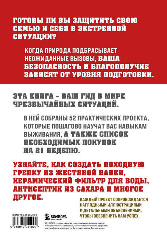 Эксмо Дэвид Нэш "Как пережить чрезвычайные ситуации. 52 практических проекта для подготовки к непредвиденным ситуациям" 493313 978-5-04-204199-0 