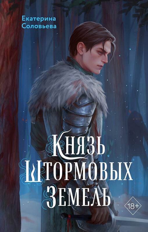 Эксмо Екатерина Соловьева "Князь Штормовых Земель" 493315 978-5-04-204575-2 