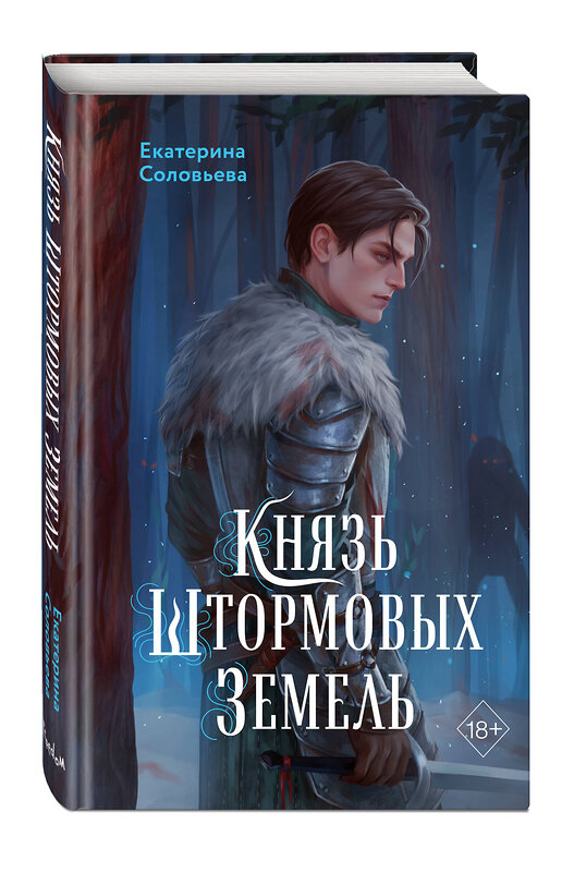 Эксмо Екатерина Соловьева "Князь Штормовых Земель" 493315 978-5-04-204575-2 