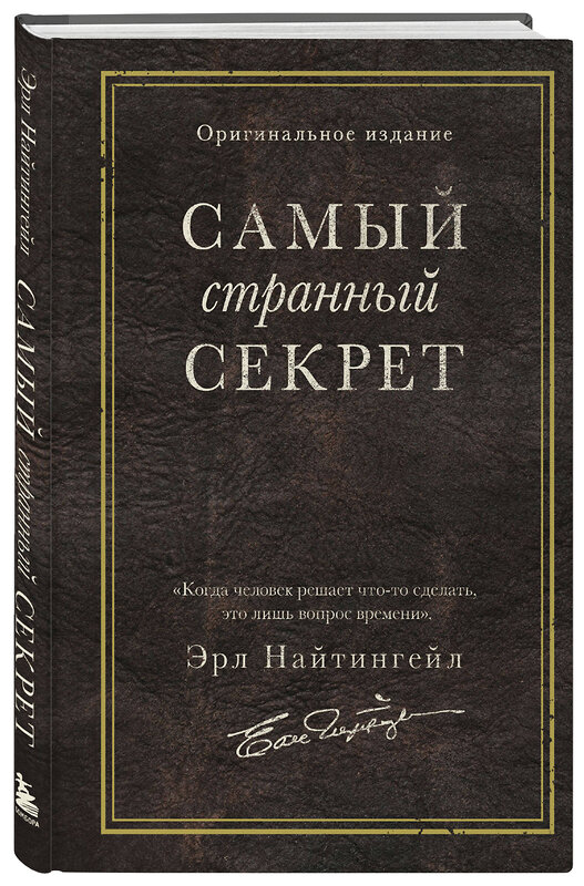 Эксмо Эрл Найтингейл "Самый странный секрет" 493318 978-5-04-204719-0 