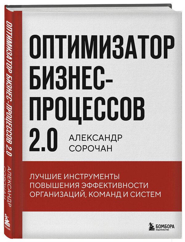 Эксмо Александр Сорочан "Оптимизатор бизнес-процессов 2.0. Лучшие инструменты повышения эффективности организаций, команд и систем" 493321 978-5-04-204972-9 